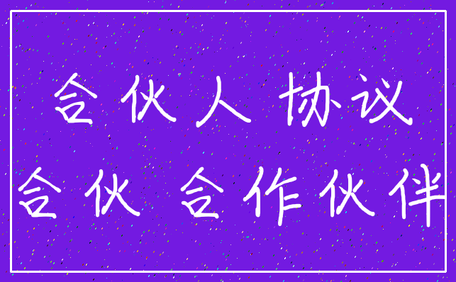 合伙人 协议_合伙 合作伙伴