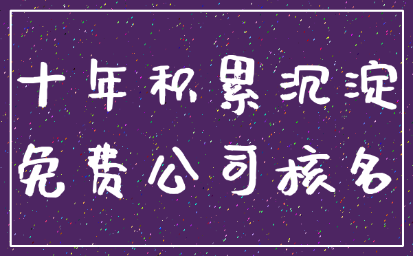 十年积累沉淀_免费公司核名