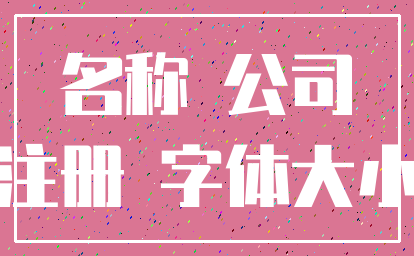 名称 公司_注册 字体大小
