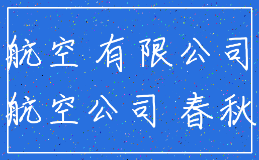 航空 有限公司_航空公司 春秋