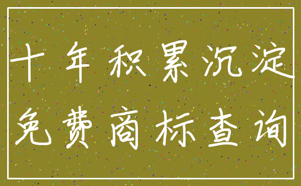 十年积累沉淀_免费商标查询