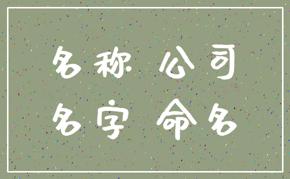 名称 公司_名字 命名
