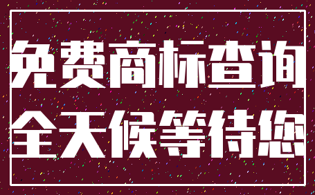 免费商标查询_全天候等待您