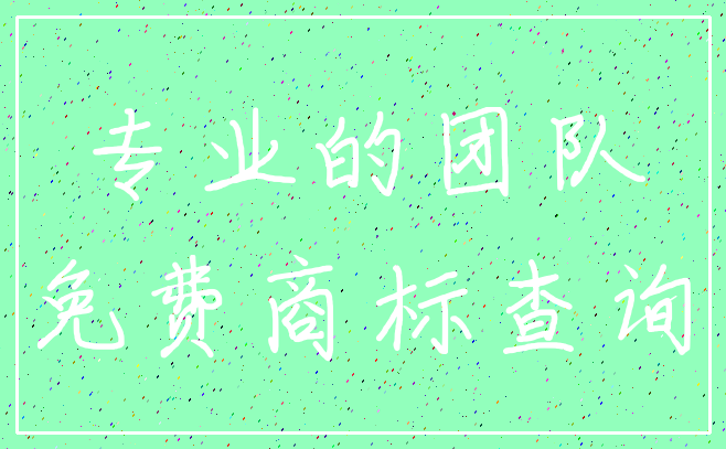 专业的团队_免费商标查询