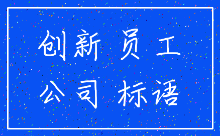 创新 员工_公司 标语