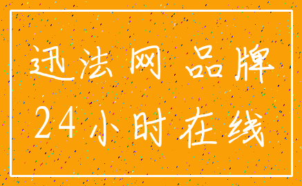 迅法网 品牌_24小时在线