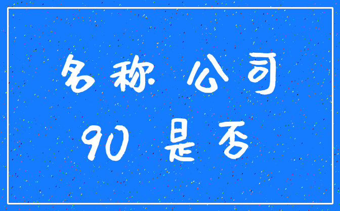 名称 公司_90 是否