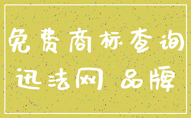 免费商标查询_迅法网 品牌
