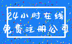 24小时在线_免费注册公司