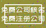 免费公司核名_免费注册公司
