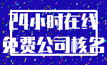 24小时在线_免费公司核名