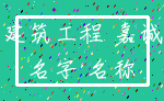 建筑工程 嘉诚_名字 名称