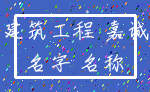 建筑工程 嘉诚_名字 名称