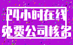 24小时在线_免费公司核名