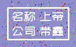 名称 上帝_公司 带鑫