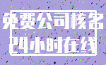 免费公司核名_24小时在线
