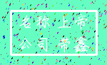 名称 上帝_公司 带鑫