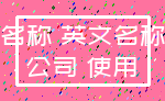 名称 英文名称_公司 使用