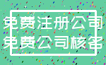 免费注册公司_免费公司核名