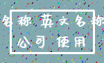 名称 英文名称_公司 使用