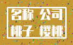 名称 公司_桃子 樱桃