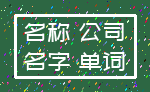 名称 公司_名字 单词