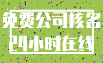 免费公司核名_24小时在线