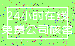 24小时在线_免费公司核名