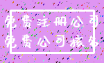 免费注册公司_免费公司核名