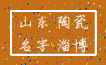 山东 陶瓷_名字 淄博