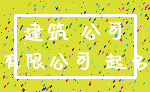 建筑 公司_有限公司 起名