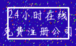 24小时在线_免费注册公司