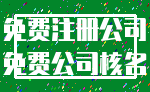 免费注册公司_免费公司核名