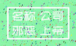 名称 公司_邪恶 上帝