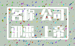 名称 公司_邪恶 上帝