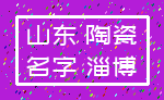 山东 陶瓷_名字 淄博
