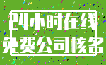 24小时在线_免费公司核名