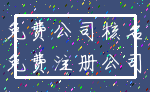 免费公司核名_免费注册公司