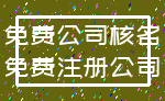 免费公司核名_免费注册公司