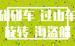 碰碰车 过山车_旋转 海盗船
