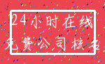 24小时在线_免费公司核名