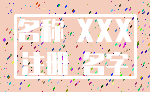 名称 XXX_注册 名字