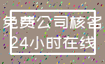 免费公司核名_24小时在线