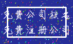 免费公司核名_免费注册公司