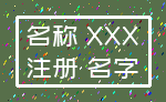 名称 XXX_注册 名字