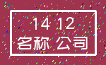 14 12_名称 公司
