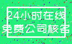 24小时在线_免费公司核名