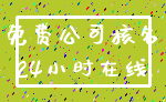 免费公司核名_24小时在线