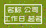 名称 公司_工作日 起名