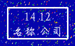 14 12_名称 公司